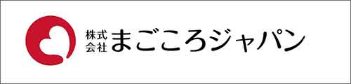株式会社まごころジャパン